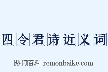 四令君诗近义词是什么意思的图片